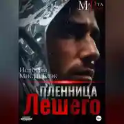 Постер книги Пленница Лешего