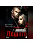 Марта Роми - Пленница Лешего 2