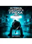 Макс Вальтер - Исповедь смертного греха 2