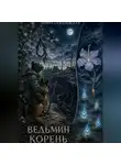 Ирина Скидневская - Ведьмин корень