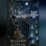 Постер книги Ведьмин корень