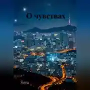 Постер книги О чувствах