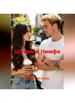 Ника Светлова - Шторм и Нимфа