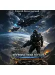 Сергей Вологодский - Космический десант. Как рождались «Звери»