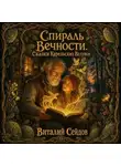 Виталий Сейдов - Спираль Вечности. Сказки Карельских Валунов