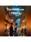 Zulfira Altynbekova - Послевкусие вальса