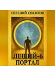 Евгений Соколов - Леший-6. Портал