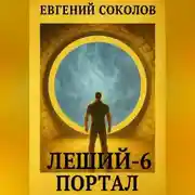 Постер книги Леший-6. Портал