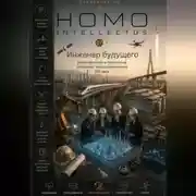 Постер книги Инженер будущего. Homo Intellectus