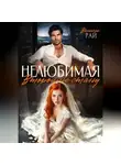 Ванесса Рай - Нелюбимая. Второй не стану