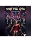 Александра Ричи - Запрет. В тени витрин