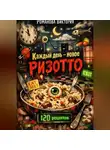 Романова Виктория - Каждый день — новое ризотто