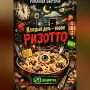 Постер книги Каждый день — новое ризотто