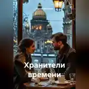Постер книги Хранители времени