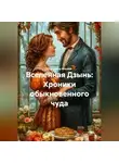 Екатерина Мосина - Вселенная Дзынь: Хроники обыкновенного чуда