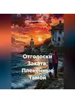 Сергей Чувашов - Отголоски Заката. Пленённые Тьмой