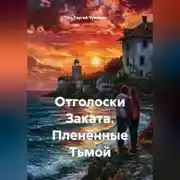 Постер книги Отголоски Заката. Пленённые Тьмой
