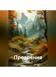 Ирина Одарчук Паули - Прозрение