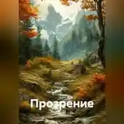 Постер книги Прозрение