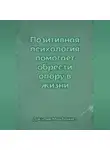 Джулия Макбеннет - Позитивная психология помогает обрести опору в жизни