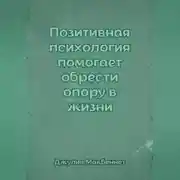 Постер книги Позитивная психология помогает обрести опору в жизни