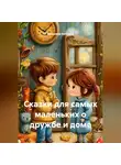 Владимир Булгаков - Сказки для самых маленьких о дружбе и доме