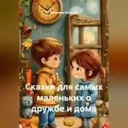 Постер книги Сказки для самых маленьких о дружбе и доме