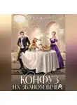 Надежда Цыбанова - Конфуз на званом вечере