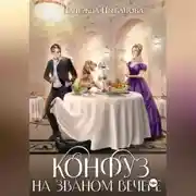 Постер книги Конфуз на званом вечере