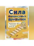 Майлз Кроуфорд - Сила финансовых привычек: Маленькие шаги к большим деньгам