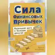 Постер книги Сила финансовых привычек: Маленькие шаги к большим деньгам