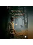 Александр Григорьев - Детство Солдатова, книга 1