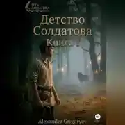 Постер книги Детство Солдатова, книга 1