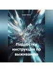 Сандро Булкин - Подростки инструкция по выживанию