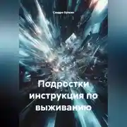 Постер книги Подростки инструкция по выживанию