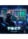 Глеб Бобков - Тест