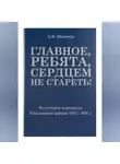 Борис Щипачёв - Главное, ребята, сердцем не стареть! Из истории комсомола Еткульского района