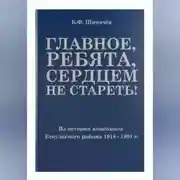 Постер книги Главное, ребята, сердцем не стареть! Из истории комсомола Еткульского района
