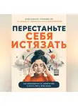 Антон Пасечников - Перестаньте себя истязать