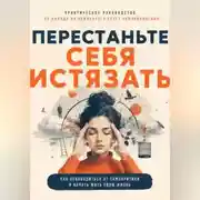 Постер книги Перестаньте себя истязать