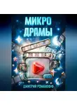 Дмитрий Романофф - Микродрамы