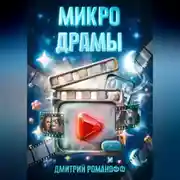 Постер книги Микродрамы
