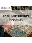 Влас Дорошевич - Реформа