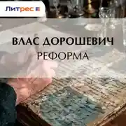 Постер книги Реформа