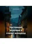 Сергей Патрушев - Настоящий мужчина в глазах женщины