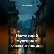 Постер книги Настоящий мужчина в глазах женщины