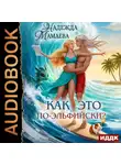 Надежда Мамаева - Как это по-эльфийски?