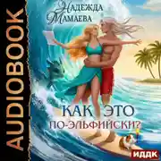 Постер книги Как это по-эльфийски?