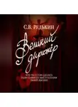 S.V. Redkin - Великий дирижёр