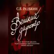 Постер книги Великий дирижёр